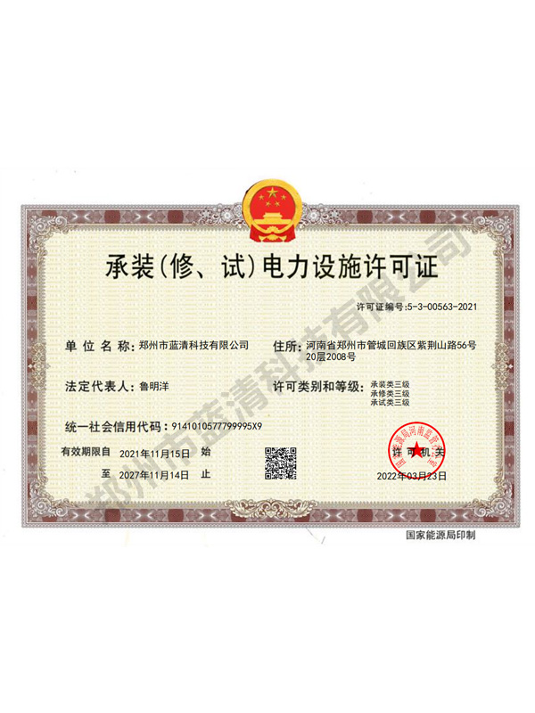 承裝（修、試）電力設(shè)施許可證